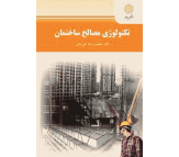 کتاب تکنولوژی مصالح ساختمان اثر محمودرضا کی منش